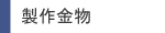製作金物