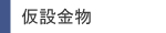 仮設金物