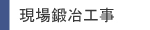 現場鍛冶工事